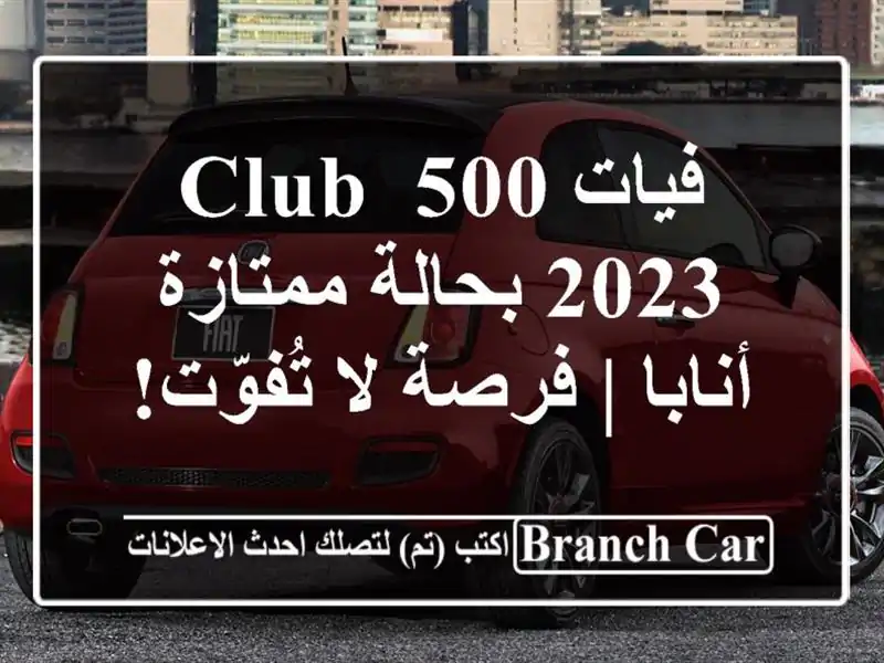 فيات 500 Club 2023 بحالة ممتازة - أنابا | فرصة لا تُفوّت!