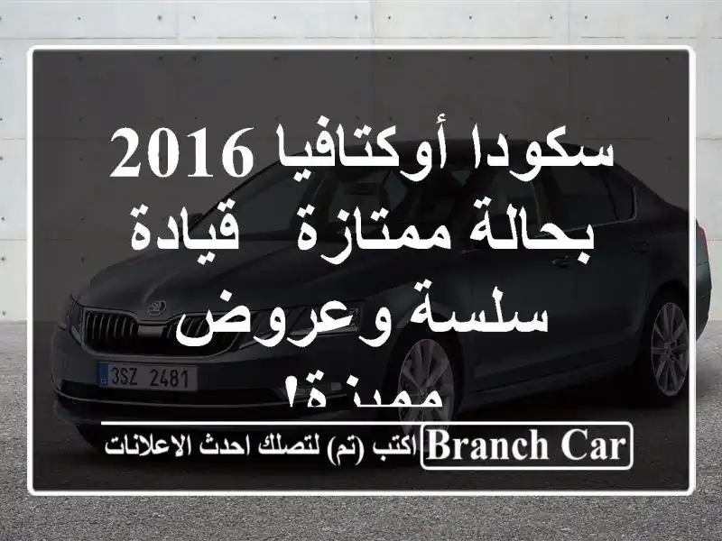سكودا أوكتافيا 2016 بحالة ممتازة - قيادة سلسة...