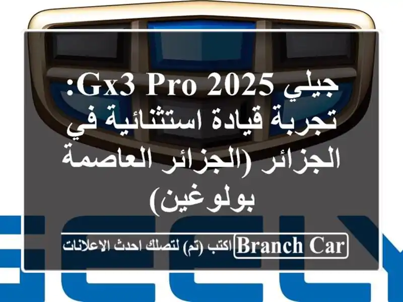 جيلي GX3 PRO 2025: تجربة قيادة استثنائية في الجزائر...