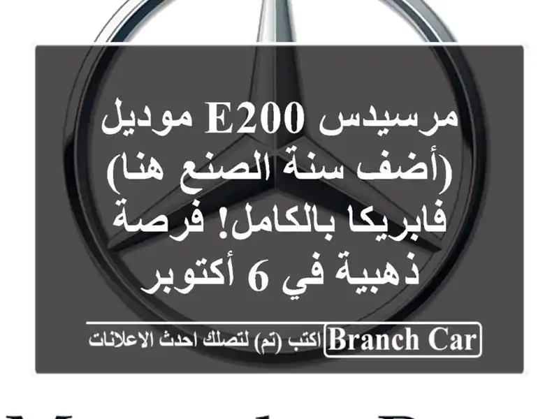 مرسيدس E200 موديل (أضف سنة الصنع هنا) -  فابريكا...