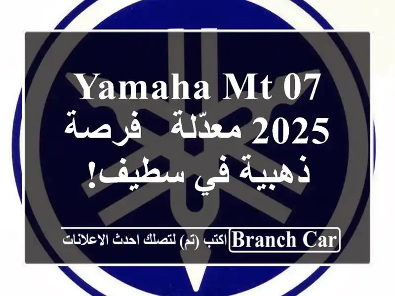 Yamaha MT-07 2025 معدّلة - فرصة ذهبية في سطيف!
