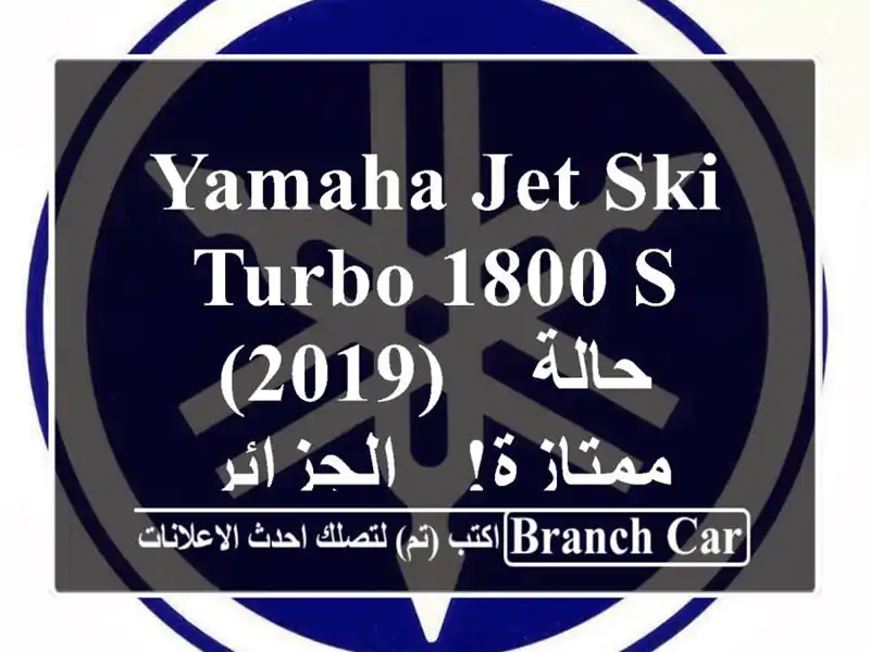 Yamaha Jet Ski Turbo 1800 S (2019) - حالة ممتازة! - الجزائر