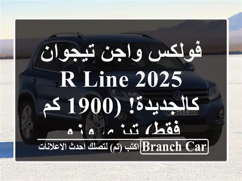 فولكس واجن تيجوان R-Line 2025 - كالجديدة! (1900 كم فقط) تيزي وزو