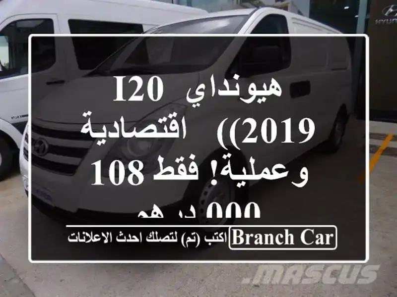 هيونداي i20 (2019) - اقتصادية وعملية! فقط 108,000 درهم