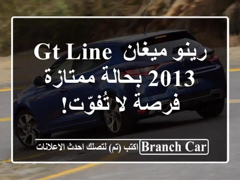 رينو ميغان GT Line 2013 بحالة ممتازة - فرصة لا تُفوّت!