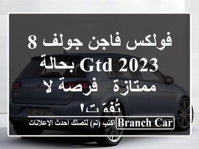 فولكس فاجن جولف 8 GTD 2023 بحالة ممتازة - فرصة لا تُفوّت!