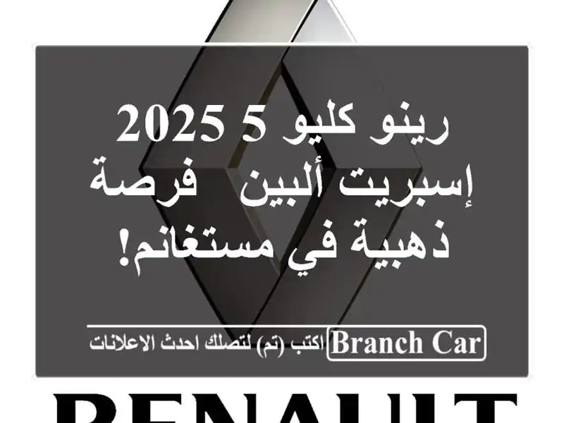 رينو كليو 5 2025 إسبريت ألبين - فرصة ذهبية في مستغانم!