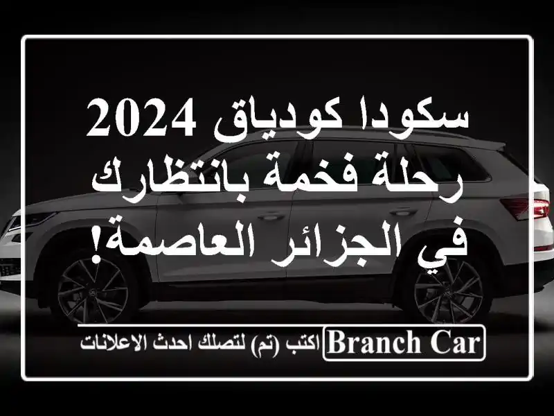 سكودا كودياق 2024 - رحلة فخمة بانتظارك في...
