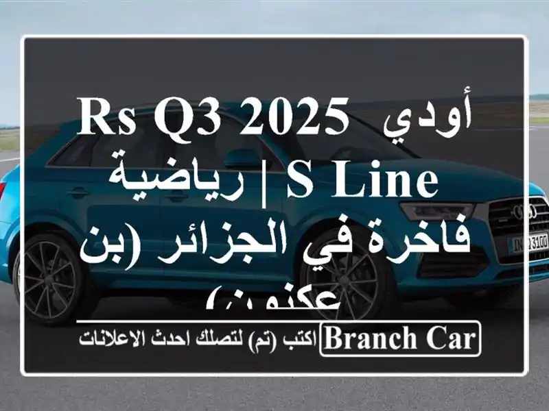 أودي RS Q3 2025 S-Line | رياضية فاخرة في الجزائر (بن عكنون)