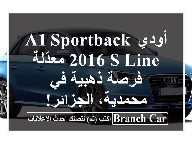أودي A1 Sportback 2016 S Line معدّلة - فرصة ذهبية في...