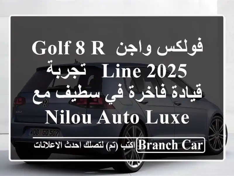 فولكس واجن Golf 8 R-Line 2025 -  تجربة قيادة فاخرة في سطيف مع...