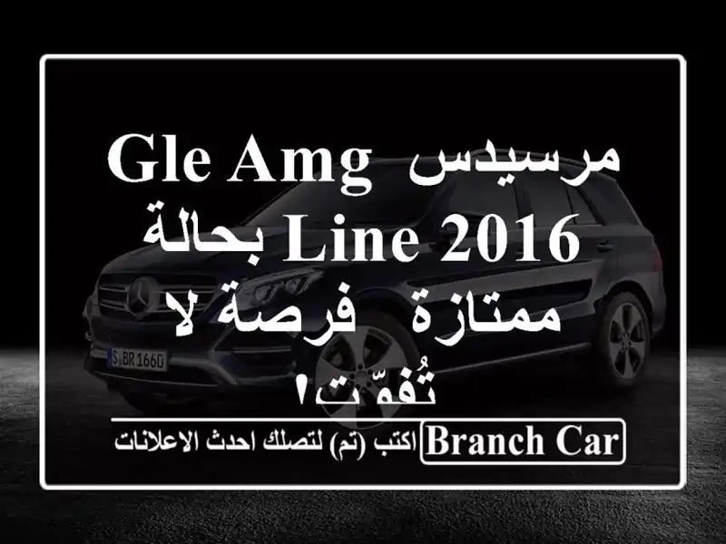 مرسيدس GLE AMG Line 2016 بحالة ممتازة - فرصة لا تُفوّت!