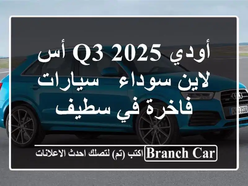 أودي Q3 2025 أس لاين سوداء - سيارات فاخرة في سطيف