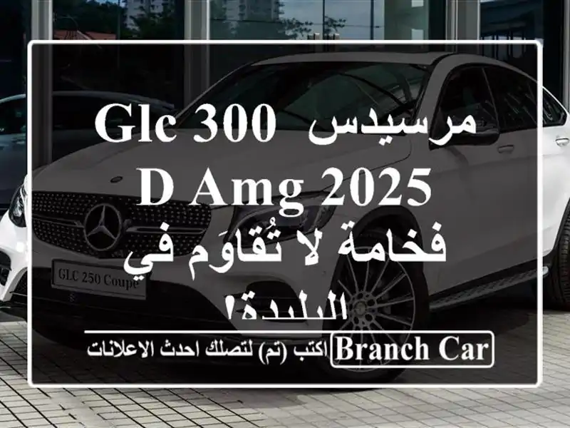 مرسيدس GLC 300 D AMG 2025 - فخامة لا تُقاوَم في البليدة!