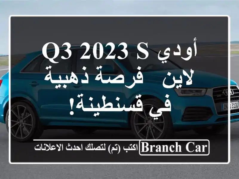 أودي Q3 2023 S لاين - فرصة ذهبية في قسنطينة!