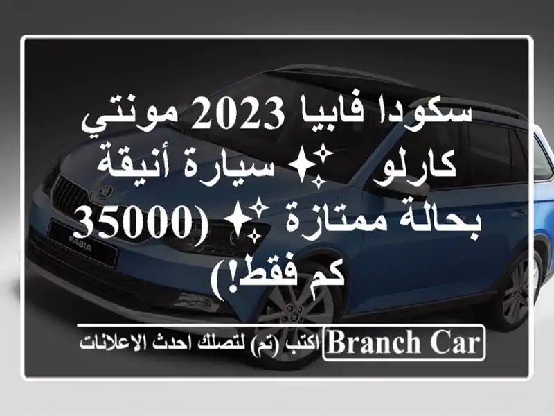 سكودا فابيا 2023 مونتي كارلو -  ✨ سيارة أنيقة بحالة ممتازة ✨ (35000 كم فقط!)