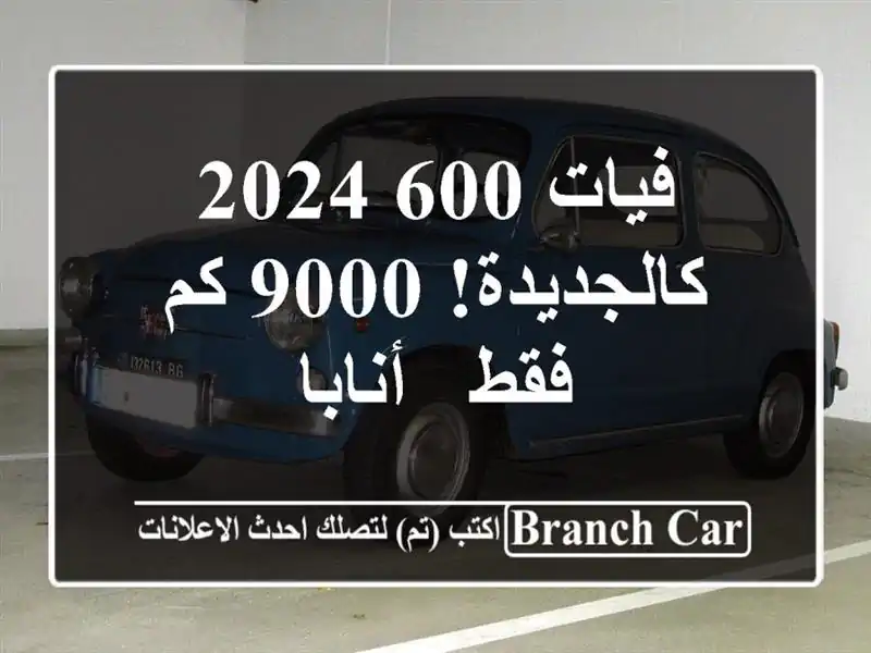 فيات 600 2024 - كالجديدة! 9000 كم فقط - أنابا