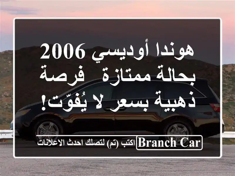 هوندا أوديسي 2006 بحالة ممتازة - فرصة ذهبية بسعر...