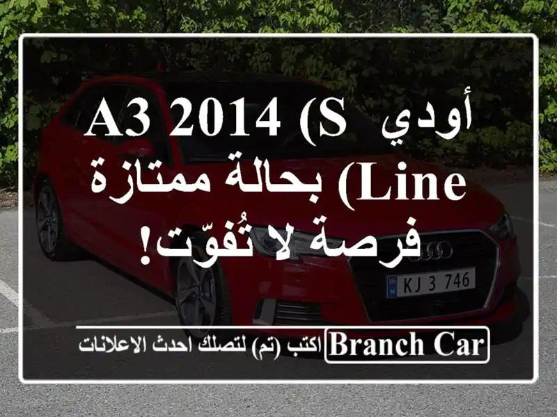 أودي A3 2014 (S Line) بحالة ممتازة - فرصة لا تُفوّت!