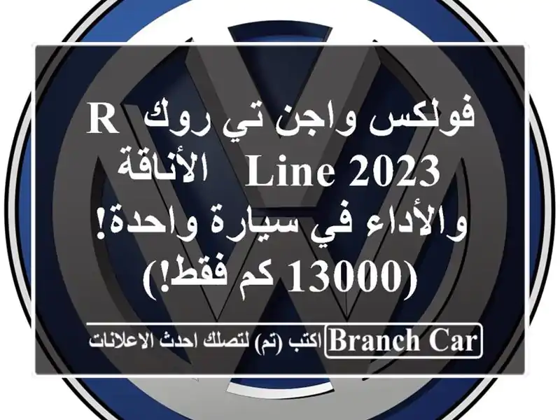 فولكس واجن تي-روك R-Line 2023 -  الأناقة والأداء في سيارة واحدة! (13000 كم فقط!)