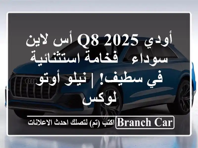 أودي Q8 2025 أس لاين سوداء -  فخامة استثنائية في سطيف!...
