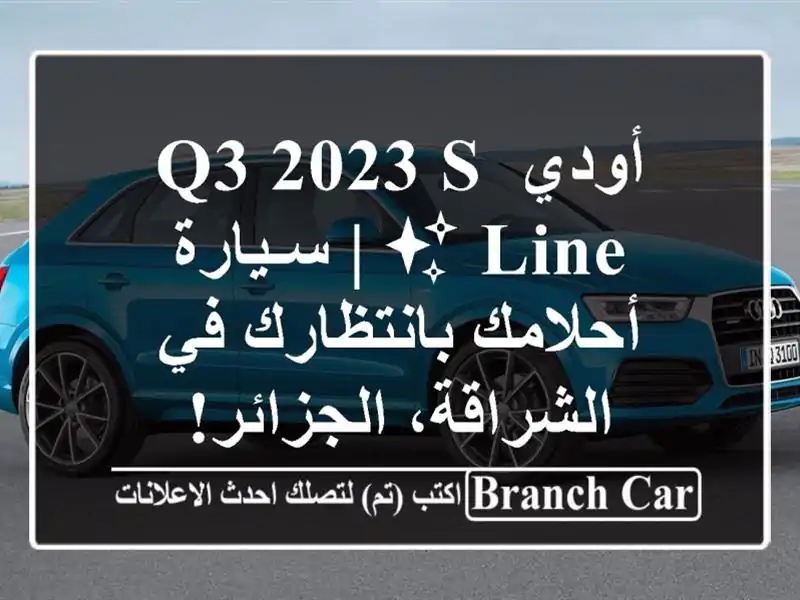 أودي Q3 2023 S-Line ✨  |  سـيارة أحلامك بانتظارك في...