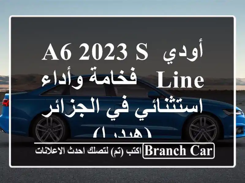 أودي A6 2023 S Line - فخامة وأداء استثنائي في الجزائر (هيدرا)