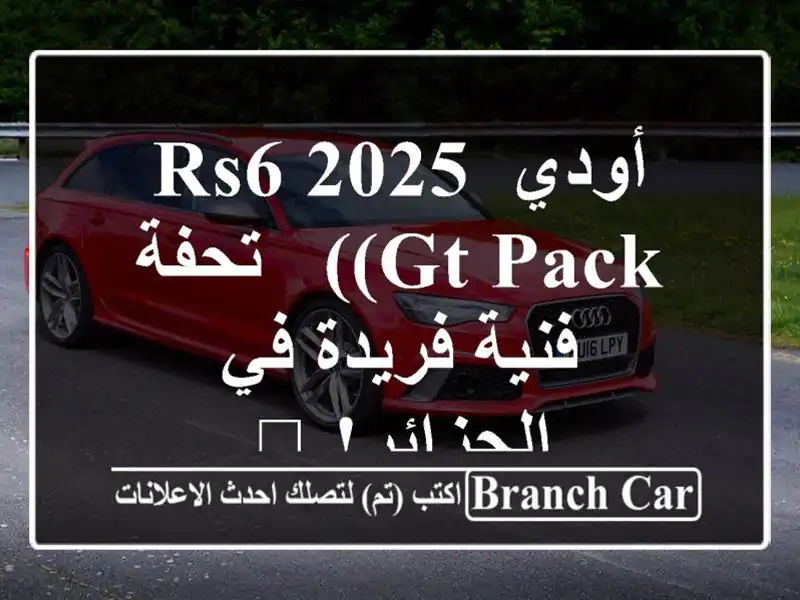 أودي RS6 2025 (GT Pack) - تحفة فنية فريدة في الجزائر! 💨