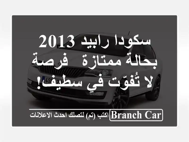 سكودا رابيد 2013 بحالة ممتازة - فرصة لا تُفوّت في سطيف!