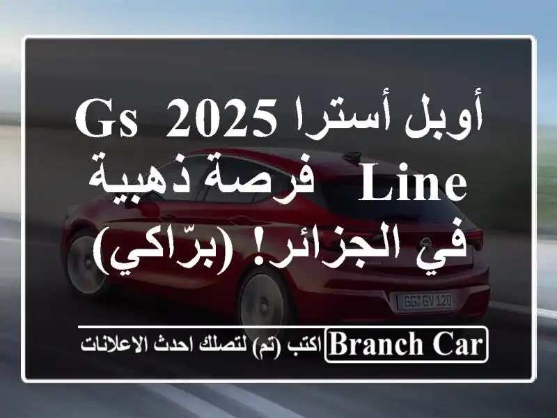 أوبل أسترا 2025 GS Line - فرصة ذهبية في الجزائر! (برّاكي)