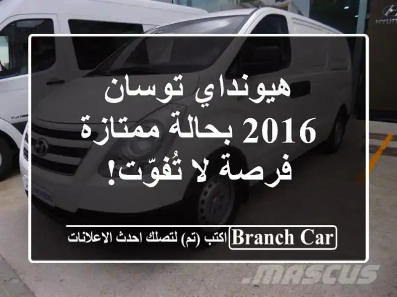 هيونداي توسان 2016 بحالة ممتازة - فرصة لا تُفوّت!