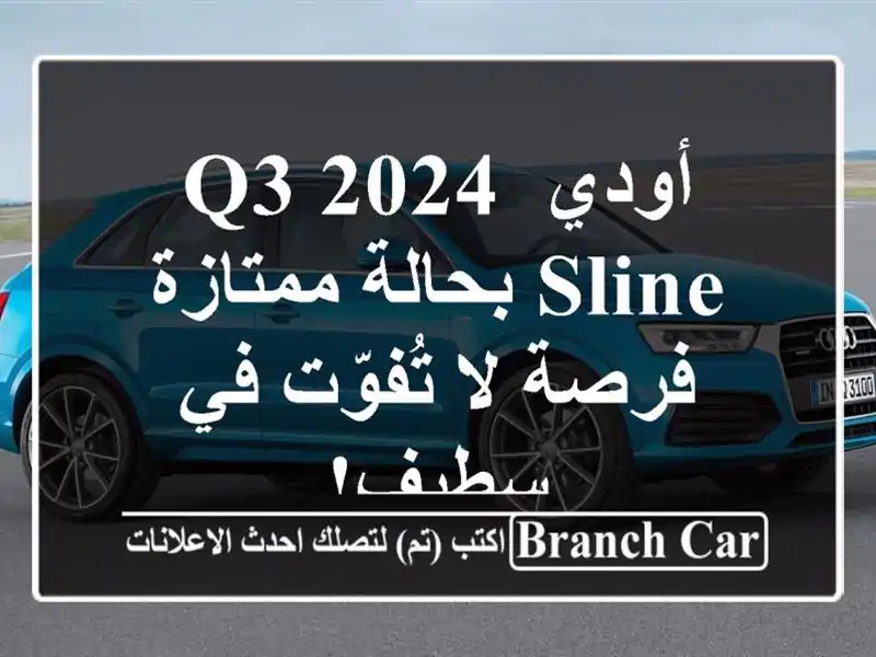 أودي Q3 2024 Sline بحالة ممتازة - فرصة لا تُفوّت في سطيف!