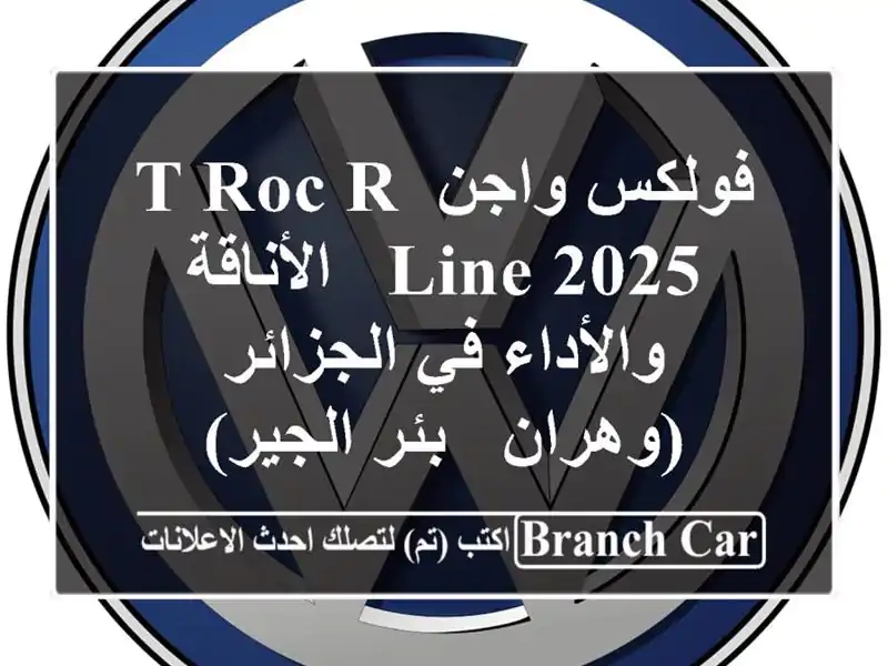 فولكس واجن T-Roc R-Line 2025 - الأناقة والأداء في...