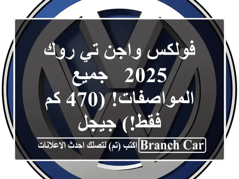 فولكس واجن تي-روك 2025 - جميع المواصفات! (470 كم فقط!) جيجل