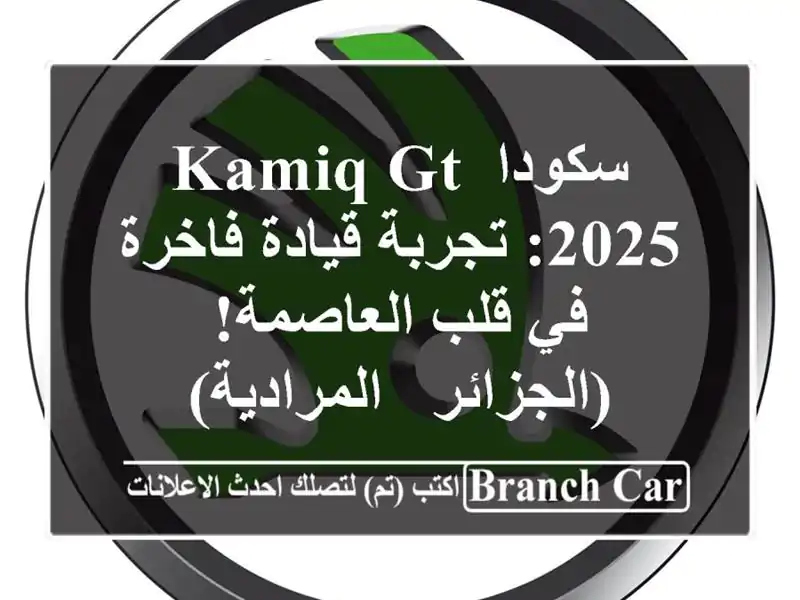 سكودا KamiQ GT 2025: تجربة قيادة فاخرة في قلب...