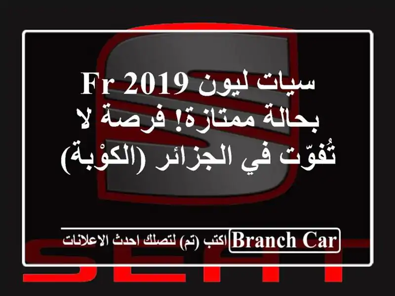 سيات ليون FR 2019 بحالة ممتازة! فرصة لا تُفوّت في...