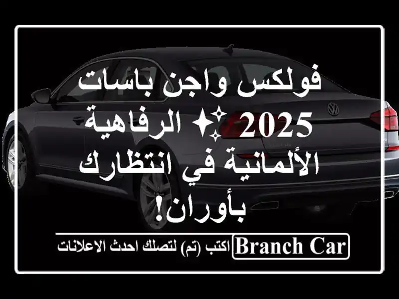 فولكس واجن باسات 2025 ✨  الرفاهية الألمانية في انتظارك بأوران!