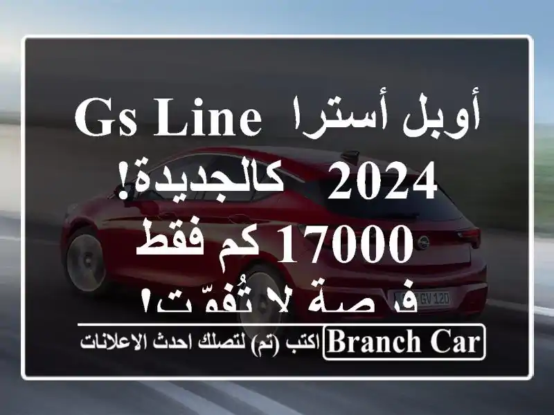 أوبل أسترا GS Line 2024 - كالجديدة! 17000 كم فقط - فرصة لا تُفوّت!