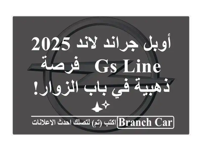 أوبل جراند لاند 2025 GS Line - فرصة ذهبية في باب الزوار! ✨