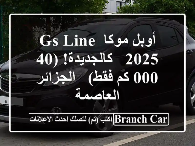 أوبل موكا GS Line 2025 - كالجديدة! (40,000 كم فقط) -...
