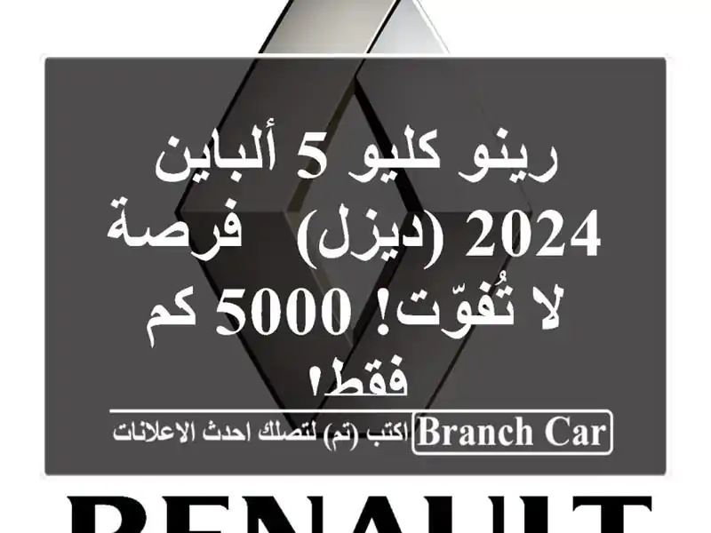 رينو كليو 5 ألباين 2024 (ديزل) -  فرصة لا تُفوّت!  5000 كم فقط!