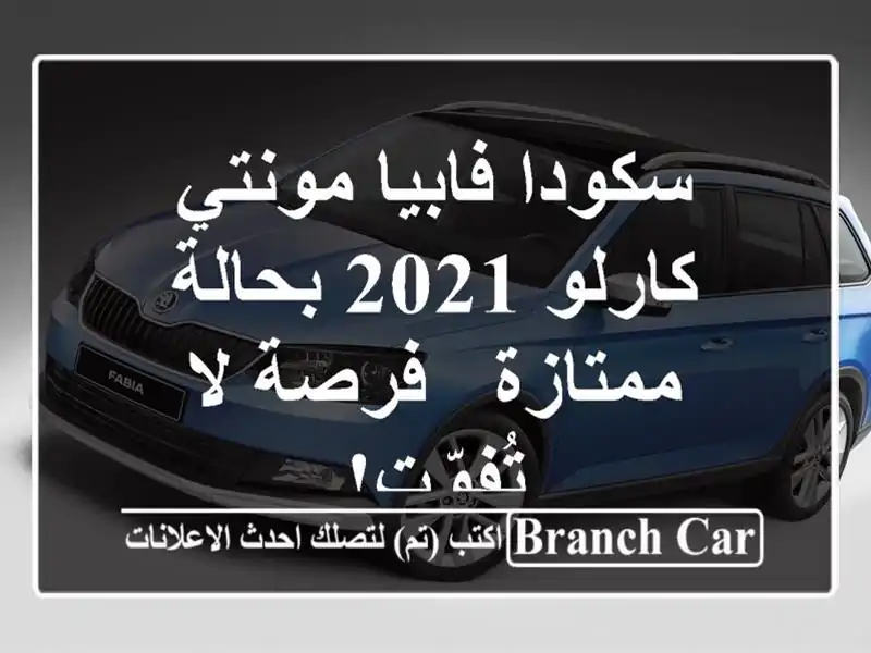 سكودا فابيا مونتي كارلو 2021 بحالة ممتازة - فرصة...