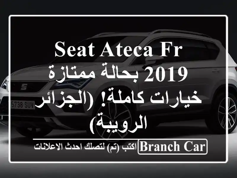 Seat Ateca FR 2019 بحالة ممتازة - خيارات كاملة!  (الجزائر...