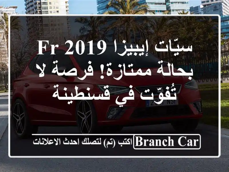 سيّات إيبيزا FR 2019 بحالة ممتازة! فرصة لا تُفوّت...