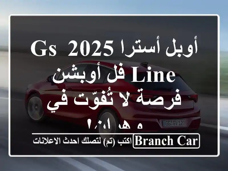 أوبل أسترا 2025 GS Line فل أوبشن - فرصة لا تُفوّت في وهران!