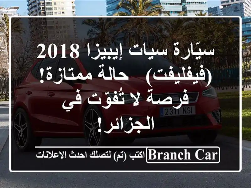 سيّارة سيات إيبيزا 2018 (فيفليفت) - حالة ممتازة! فرصة...