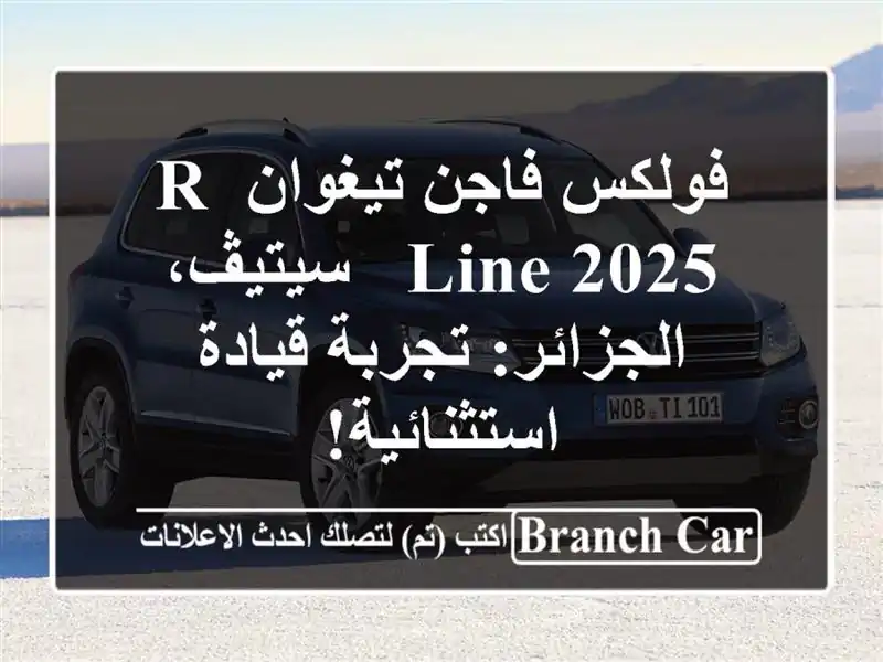 فولكس فاجن تيغوان R-Line 2025 - سيتيڤ، الجزائر: تجربة قيادة استثنائية!