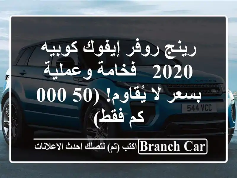 رينج روفر إيفوك كوبيه 2020 - فخامة وعملية بسعر لا...