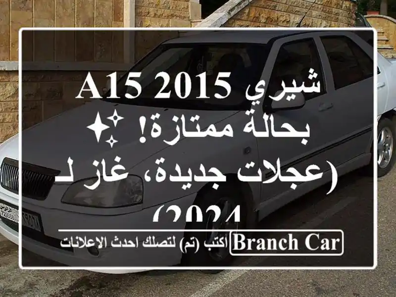شيري A15 2015 بحالة ممتازة! ✨ (عجلات جديدة، غاز لـ 2024)