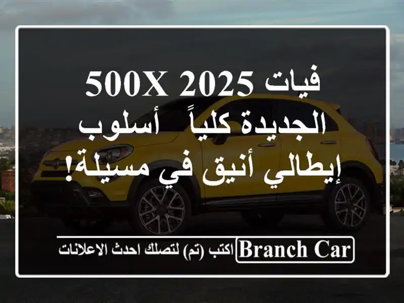 فيات 500X 2025 الجديدة كلياً -  أسلوب إيطالي أنيق في مسيلة!